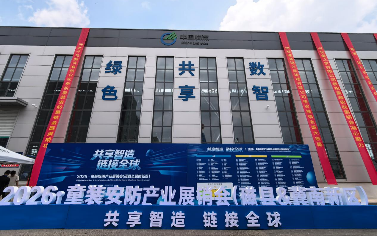 君卓展览助力2026·童装安防产业展销会顺利召开