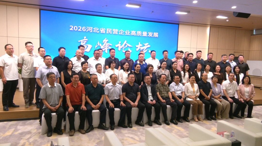 君卓文化科技集团应邀参加2026河北省民营企业高质量发展高峰论坛